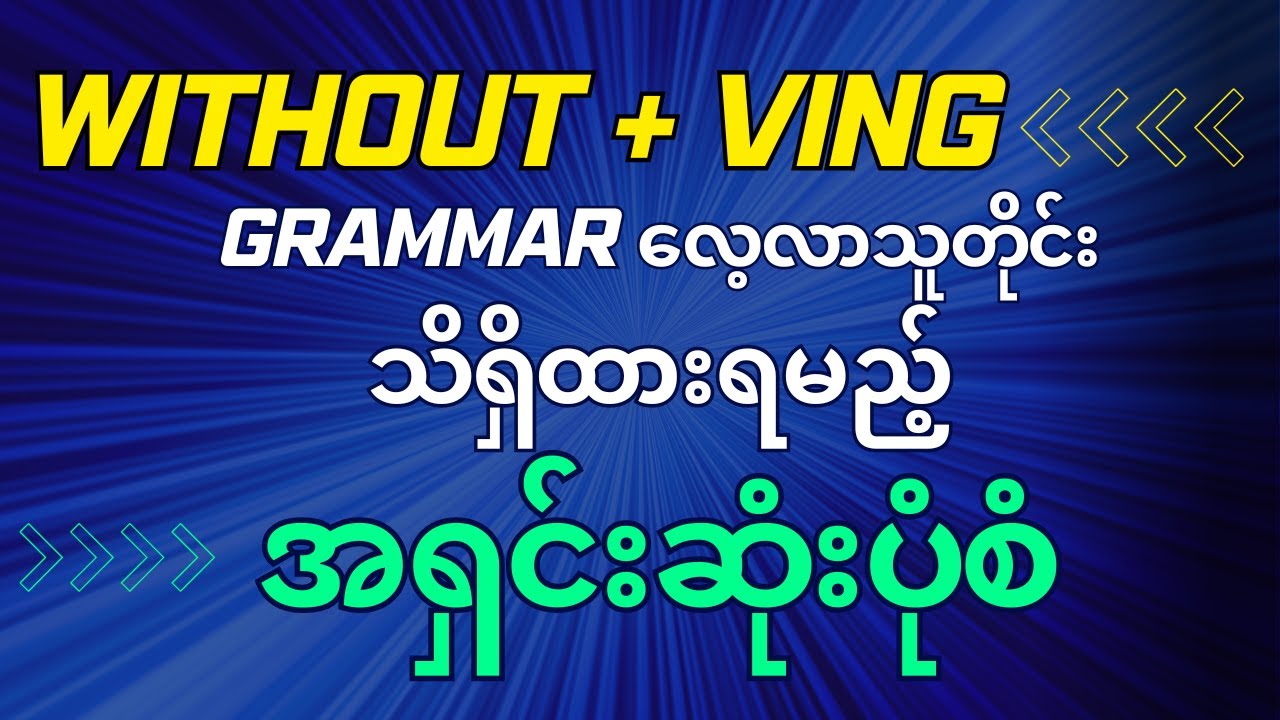 Without +Ving/ Without + being + Ved/en. Basic English Grammar. အခြေခံအင်္ဂလိပ်သဒ္ဒါ