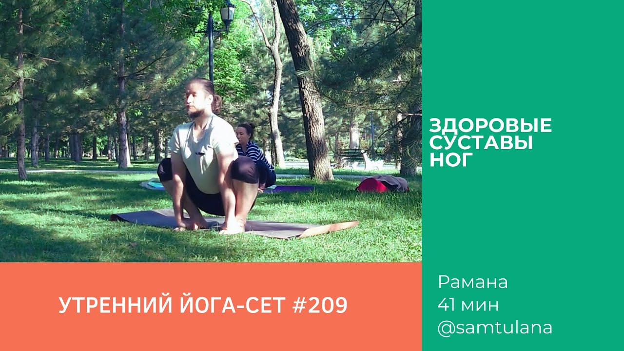 Йога-сет #209 | Рамана | Предотвращение болезней суставов ног | 1 час 3 мин