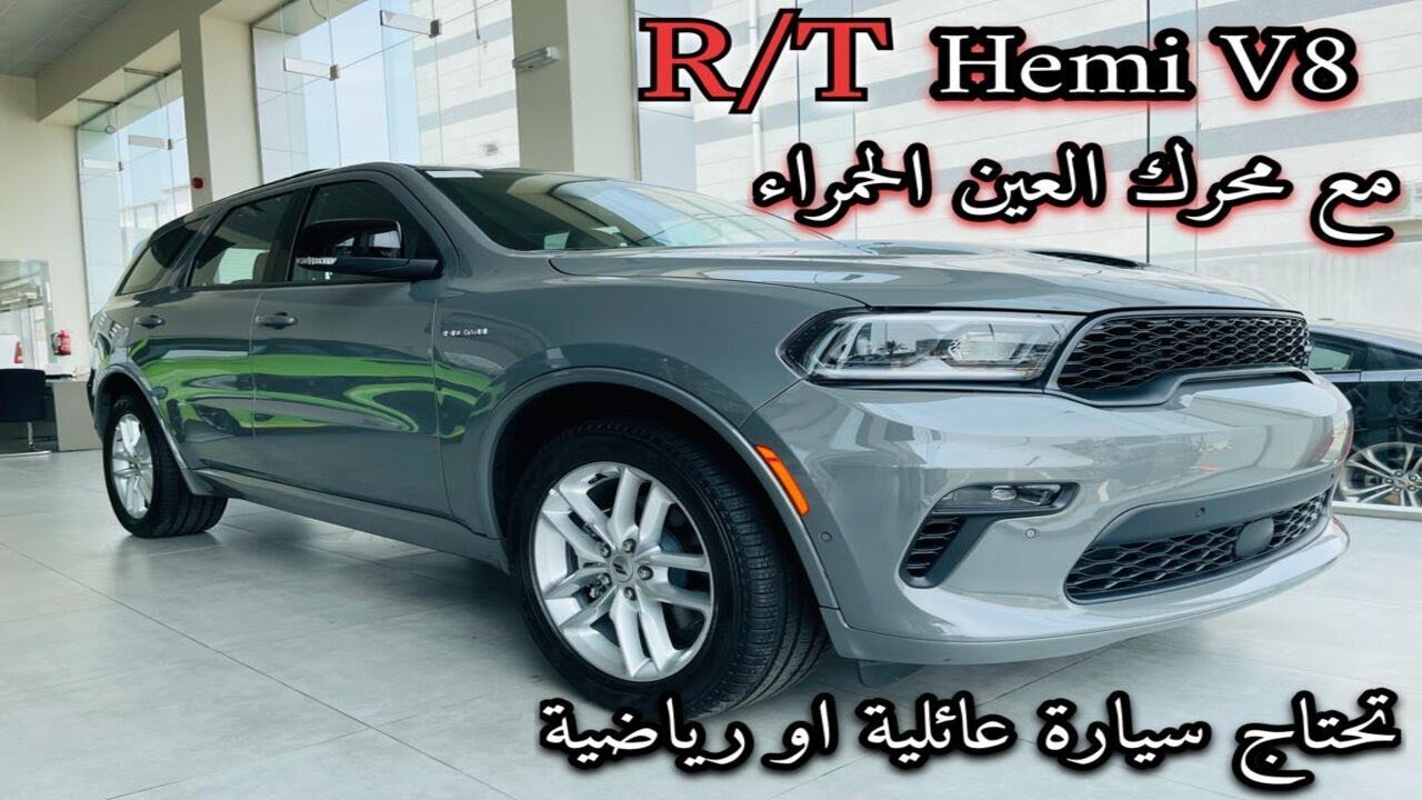 اقوى دودج دورانجو 2023 Dodge Durango هيمي V8 عائلية ورياضية