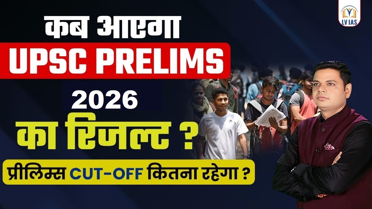 UPSC PRE 2026 Result OUT कब होगा? कैसे करें चेक-स्टूडेंट्स क्या करे?CUTOFF?प्रीलिम्स में बड़ा बदलाव!