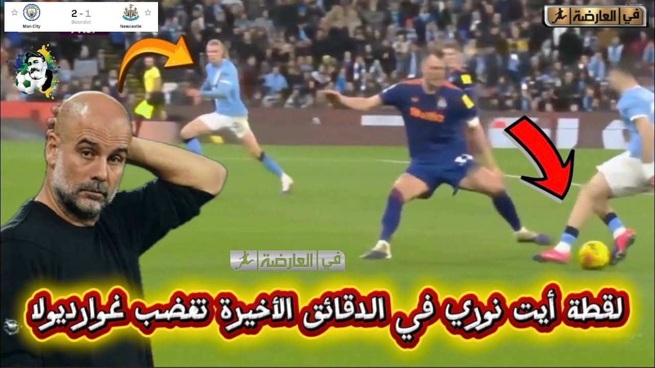 لقطة أيت نوري في الدقائق الأخيرة تغضب غوارديولا/ عمورة أسيست و تألق مازا / مانشستر 2-1 نيوكاسل 