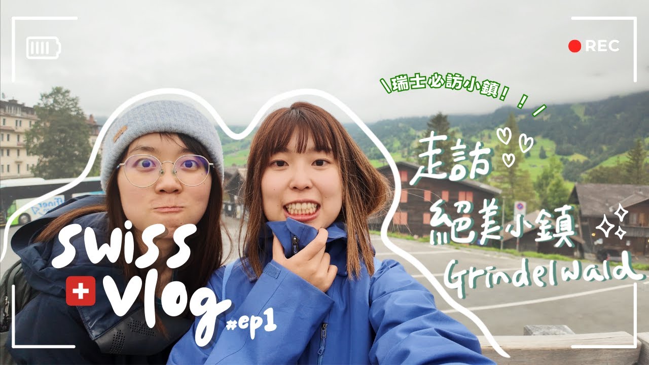 瑞士自由行VLOG ep.1 🇨🇭絕美小鎮Grindelwald格林德瓦 ♡｜山景纜車｜Mountain cart初體驗