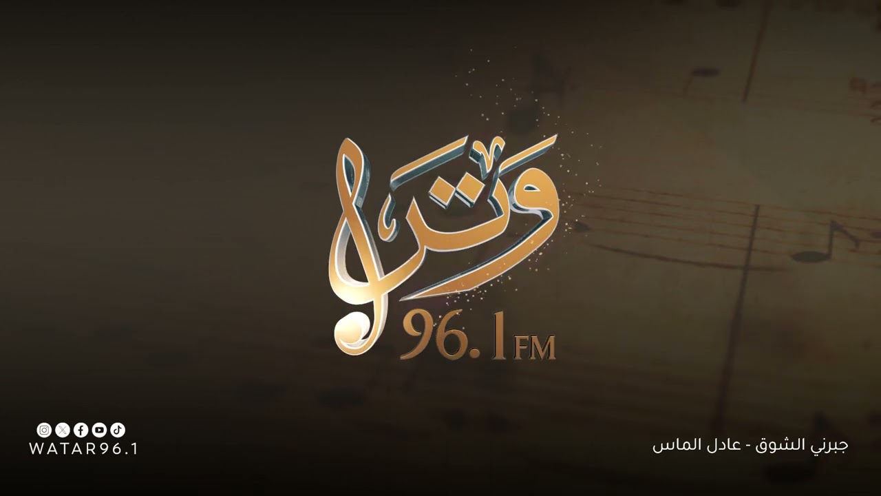 جبرني الشوق | عادل الماس - انتاج اذاعة وتر