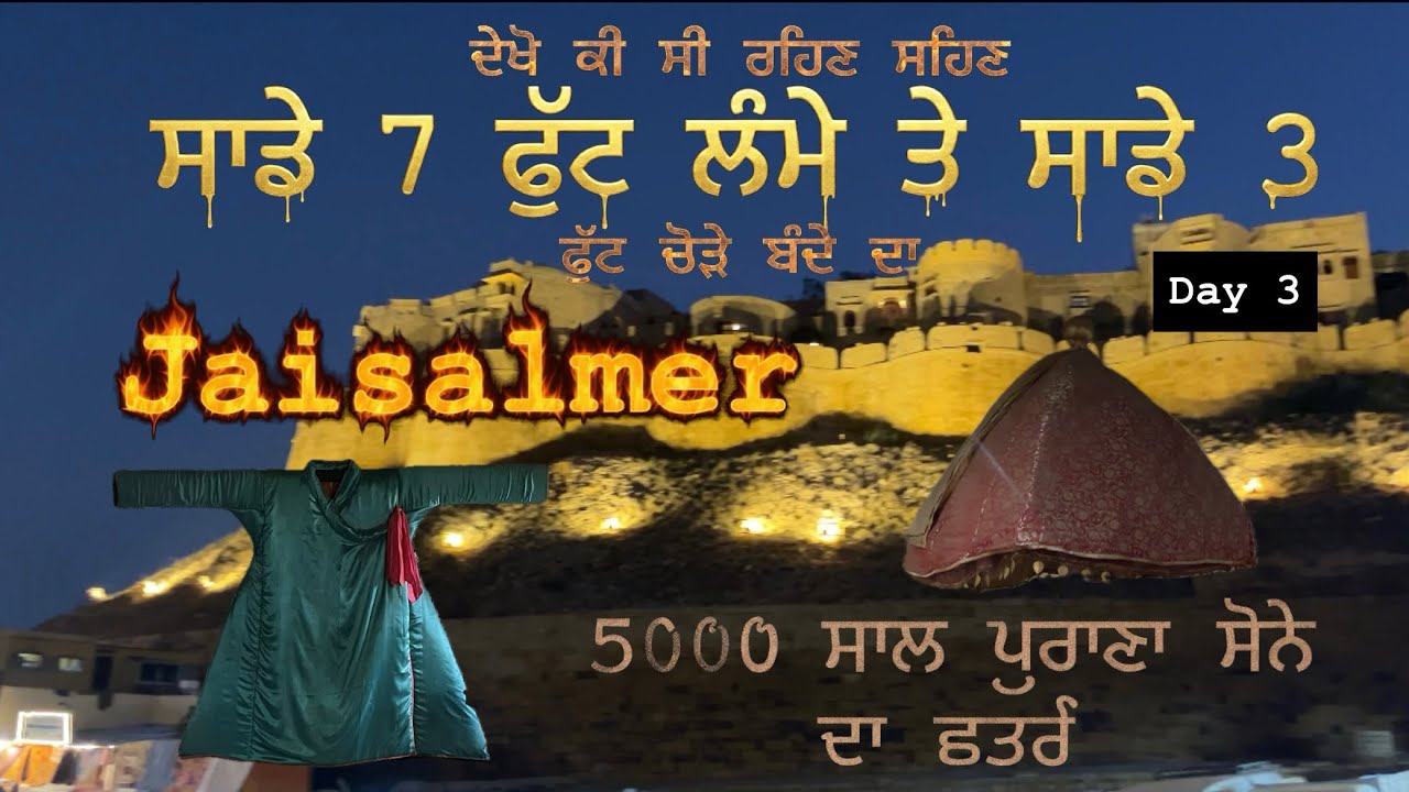 Jaislmer  || ਪੰਜਾਬੀ ਵਿੱਚ ਦੇਖੋ ਕਿਦਾ ਰਹਿੰਦੇ ਸੀ ਰਾਜੇ ਰਾਣੀ ॥ 250 kg ਦਾ ਰਾਜਾ ॥
