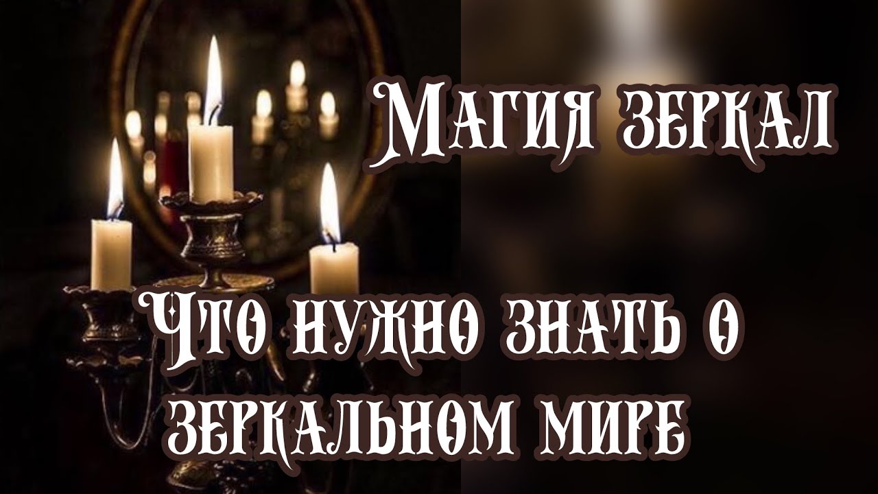 Магия ЗЕРКАЛ. Классические и обсидиановые зеркала