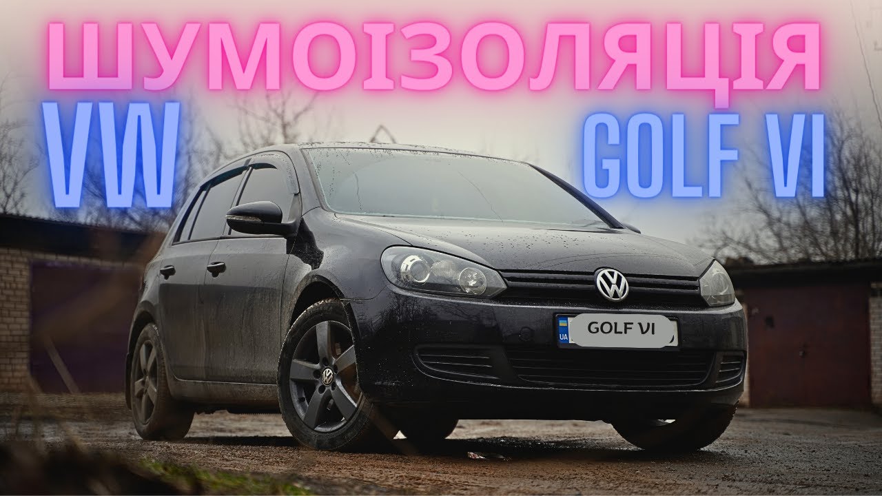 Шумоізоляція Volkswagen Golf 6. Вся робота від А до Я.