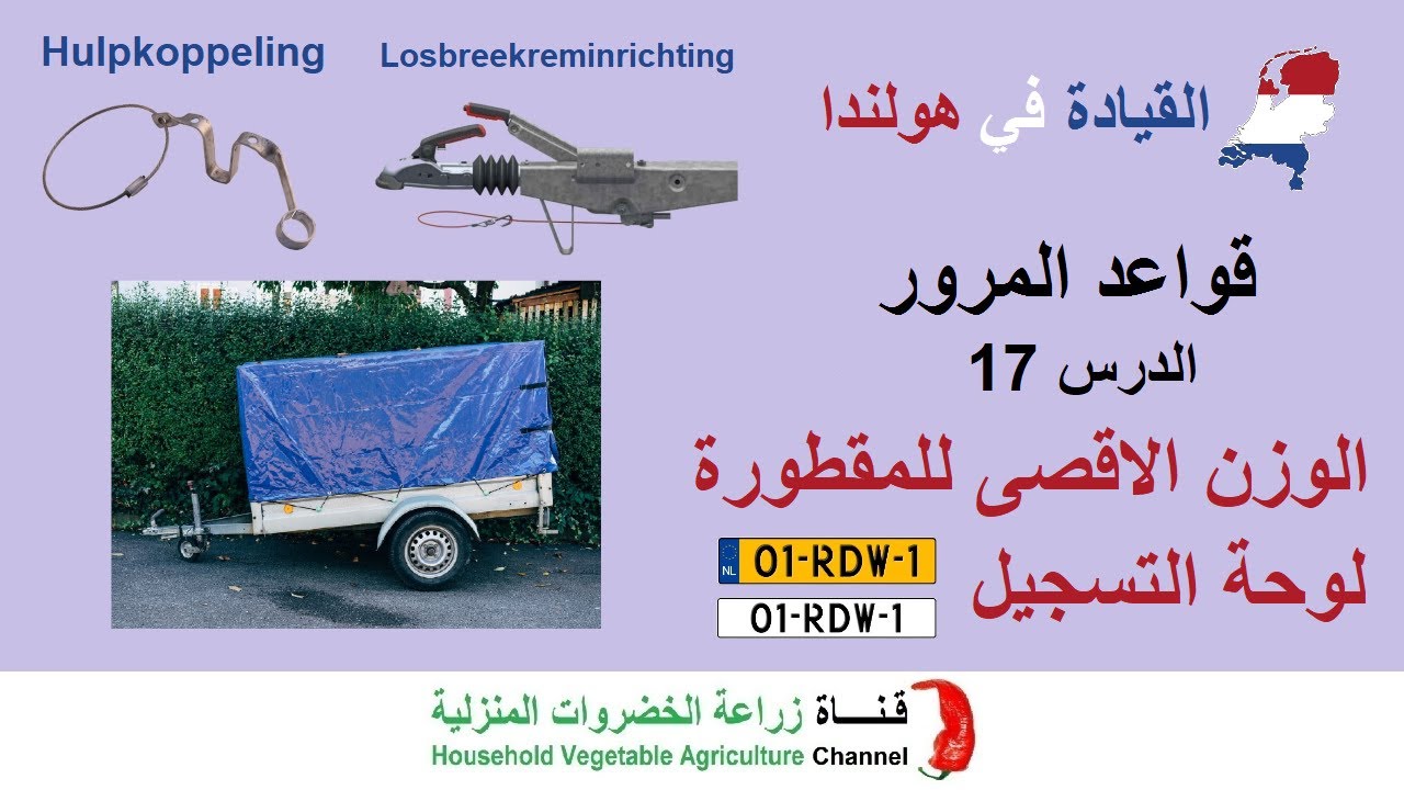 شرح قواعد المرور في هولندا | الدرس 17 وزن المقطورة | Losbreekreminrichting - Hulpkoppeling