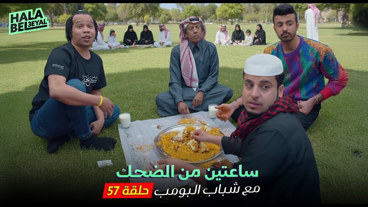 ساعتين من الضحك مع شباب البومب | الحلقة 57 السابعة والخمسون