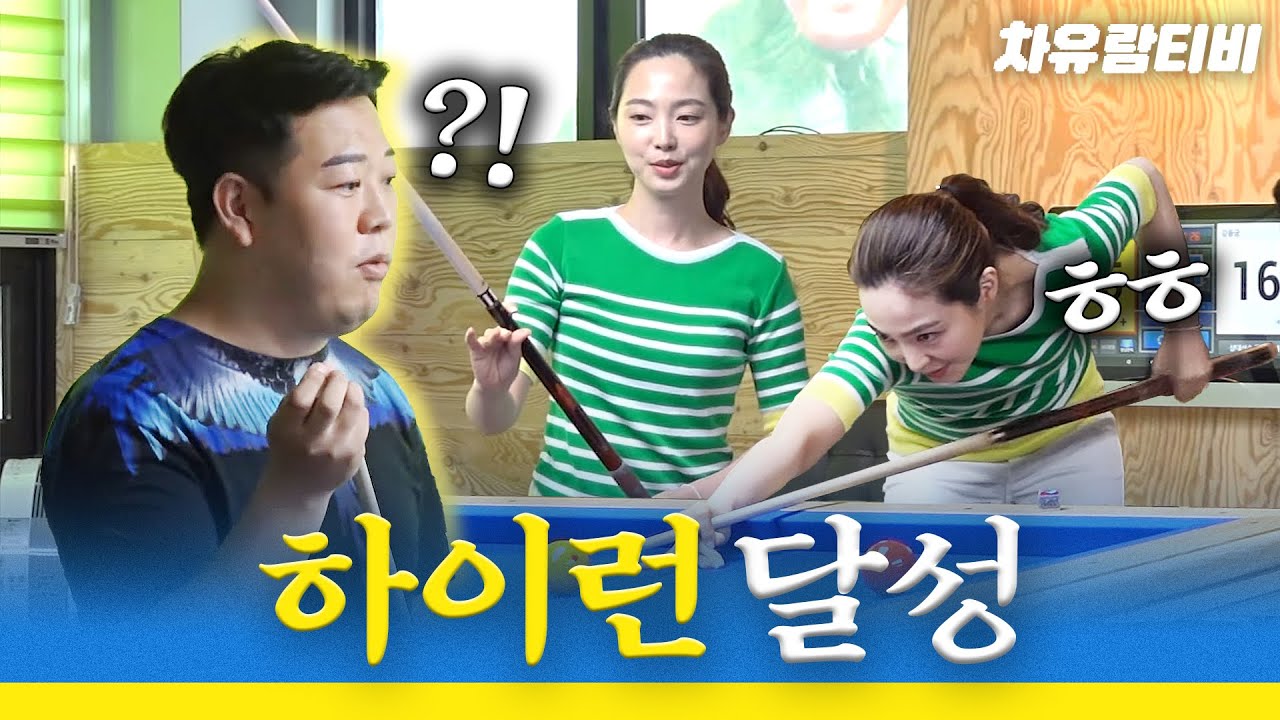 [차유람3C] 강동궁 선수와의 경기에서 하이런 달성했습니다! / 당구 / 차유람tv / 쓰리쿠션 / 당구선수