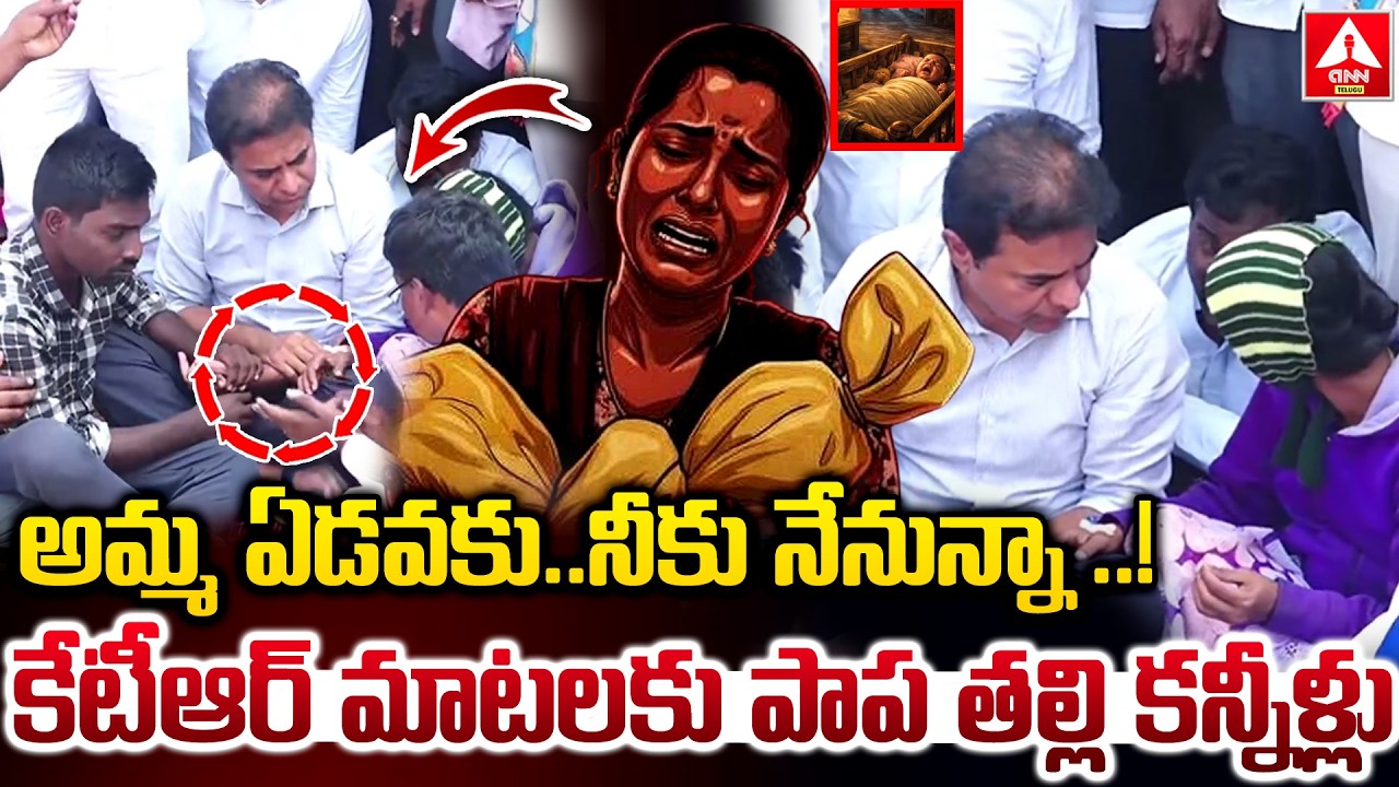 అమ్మ ఏడవకు...నీకు నేనున్నా..! | KTR Emotional On Kummera 2 Months Baby Incident | ANN Telugu