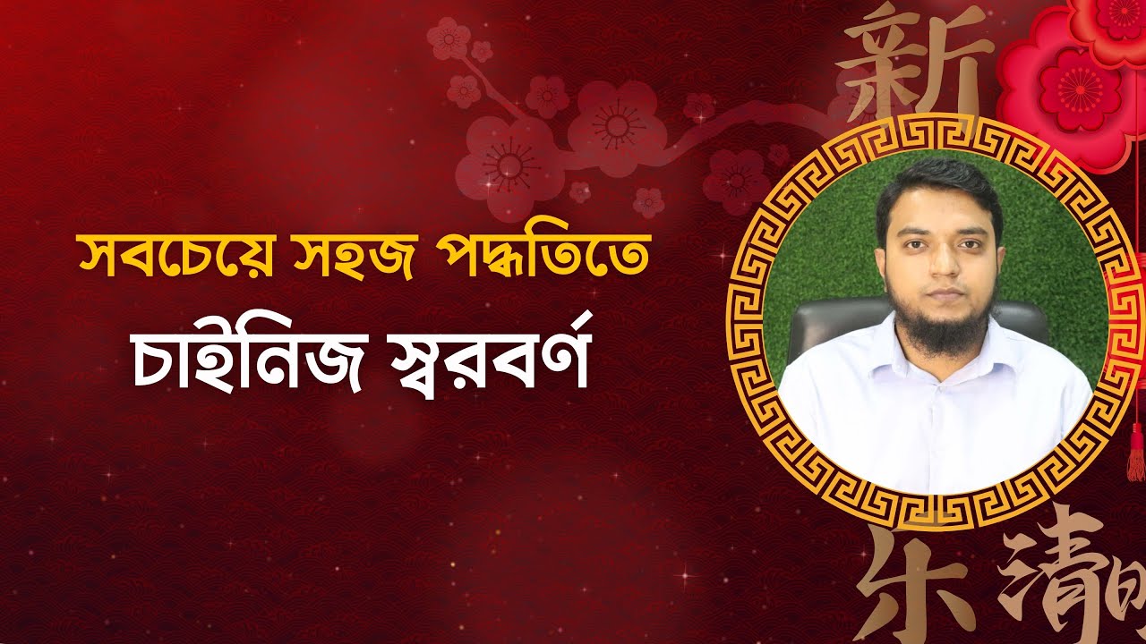 ক্লাস ০১। চাইনিজ ভাষার স্বরবর্ণ। চাইনিজ ভাষা শিক্ষা। Learn Chinese in Bangla। Hana Academy