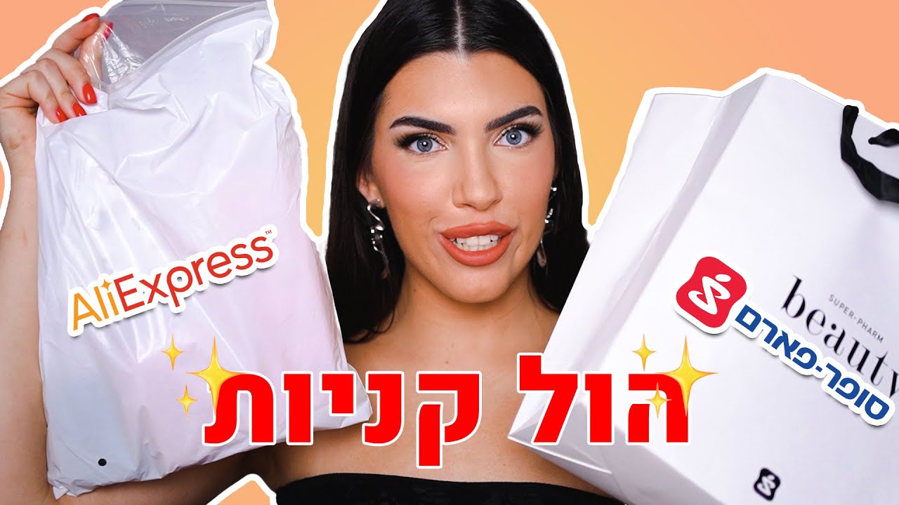 הול קניות כיפי💕 איפור, אקססוריז , שיער, ביגוד ועוד| מאיה טוב