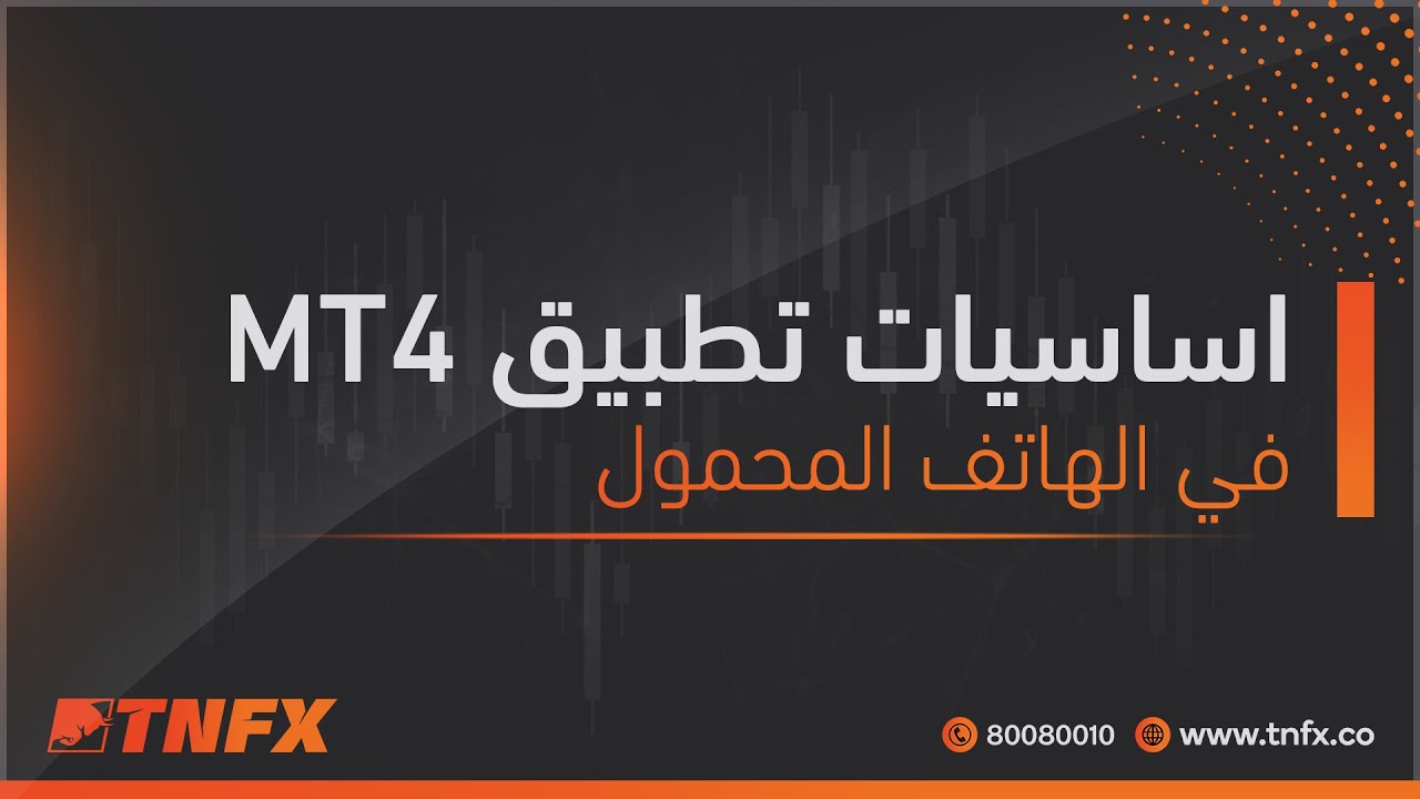اساسيات تطبيق MT4 في الهاتف المحمول TNFX \ tnfx.co