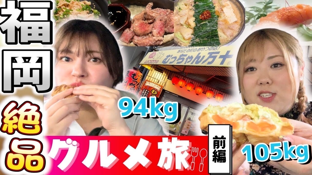 おデブ女子、博多で福岡グルメ爆食旅！！(前編)