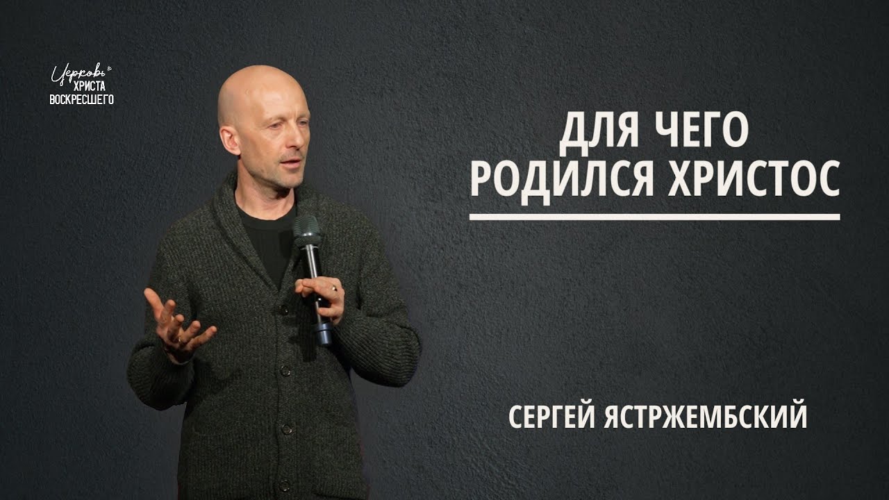 Для чего родился Христос | Сергей Ястржембский (11.01.2026)