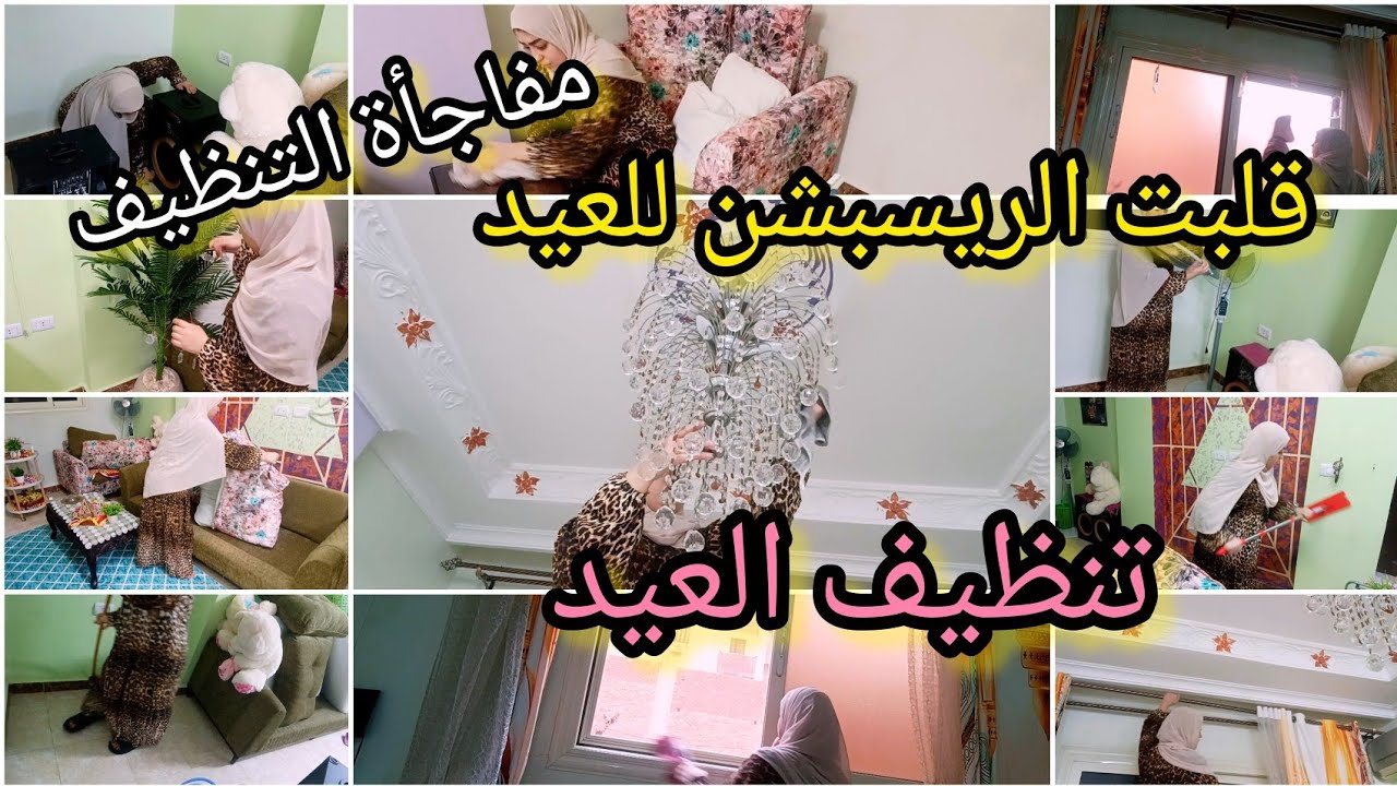 ✨ تنظيفات العيد للريسبشن من الألف للياء | البيت بقى يلمع!