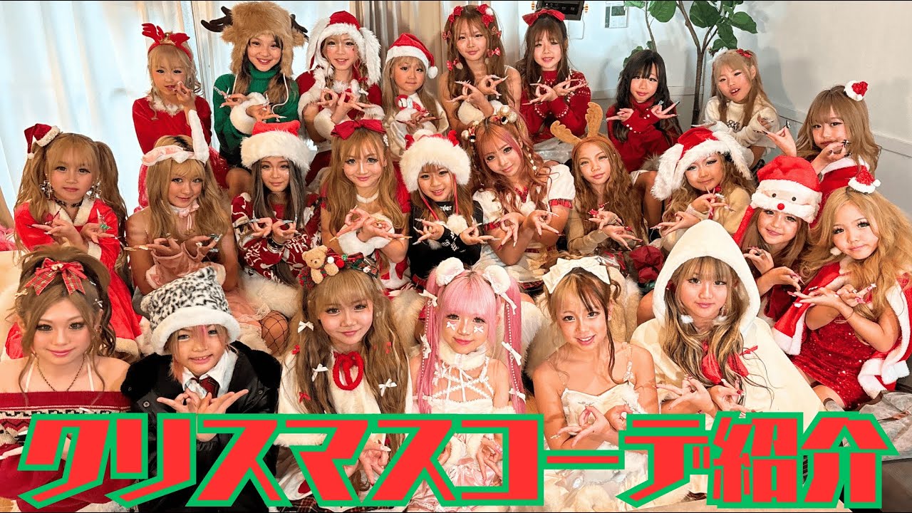 【クリスマスコーデ🎄】KOGYARU専属モデル＆スターギャルまとめ❤️‍🔥