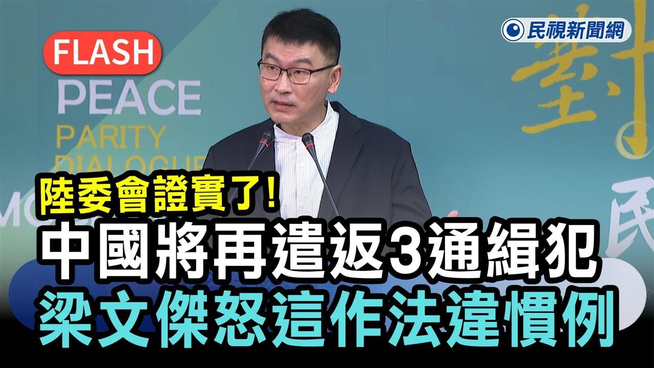 快新聞／陸委會證實了！中國將再遣返3通緝犯　梁文傑怒「這作法」違慣例－民視新聞