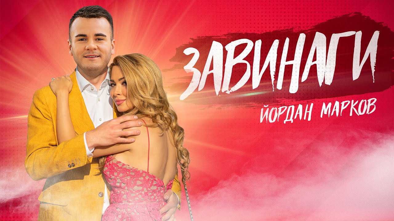 YORDAN MARKOV - ZAVINAGI / Йордан Марков - Завинаги, 2021