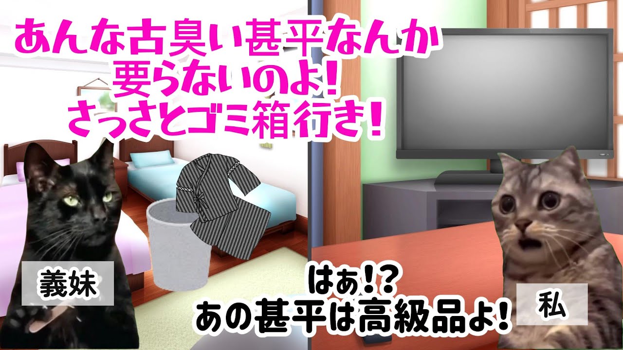 【スカッと猫ミーム】祖母の手作り甚平を「ゴミ箱行き」と嘲笑した兄嫁→義妹が価値を知り大慌て… #猫マニ #猫ミーム