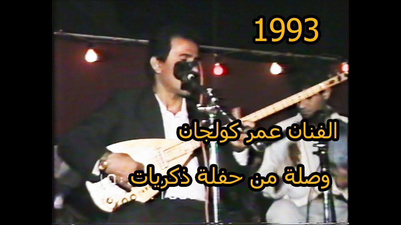عمر كولجان 1993 حفلة قديمة اهالي دوديان/ Omer Gulcan -sunam