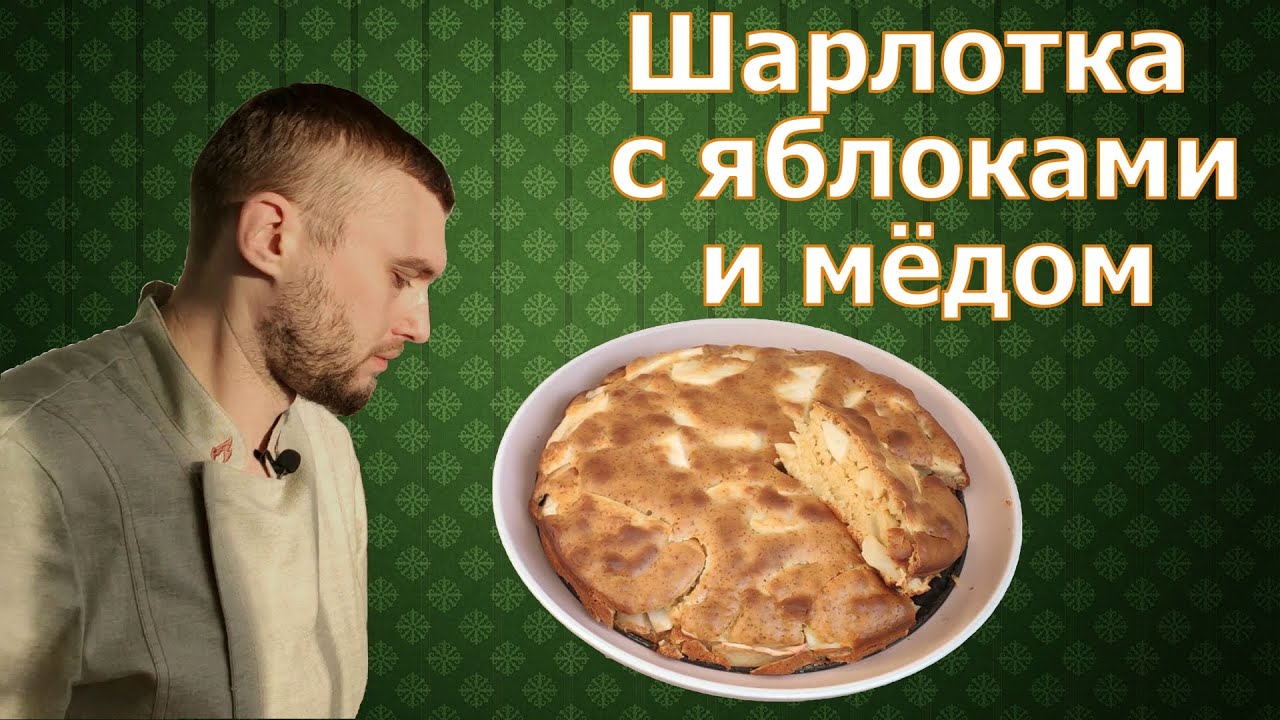 Шарлотка с яблоками и медом | Вкусный рецепт без сахара