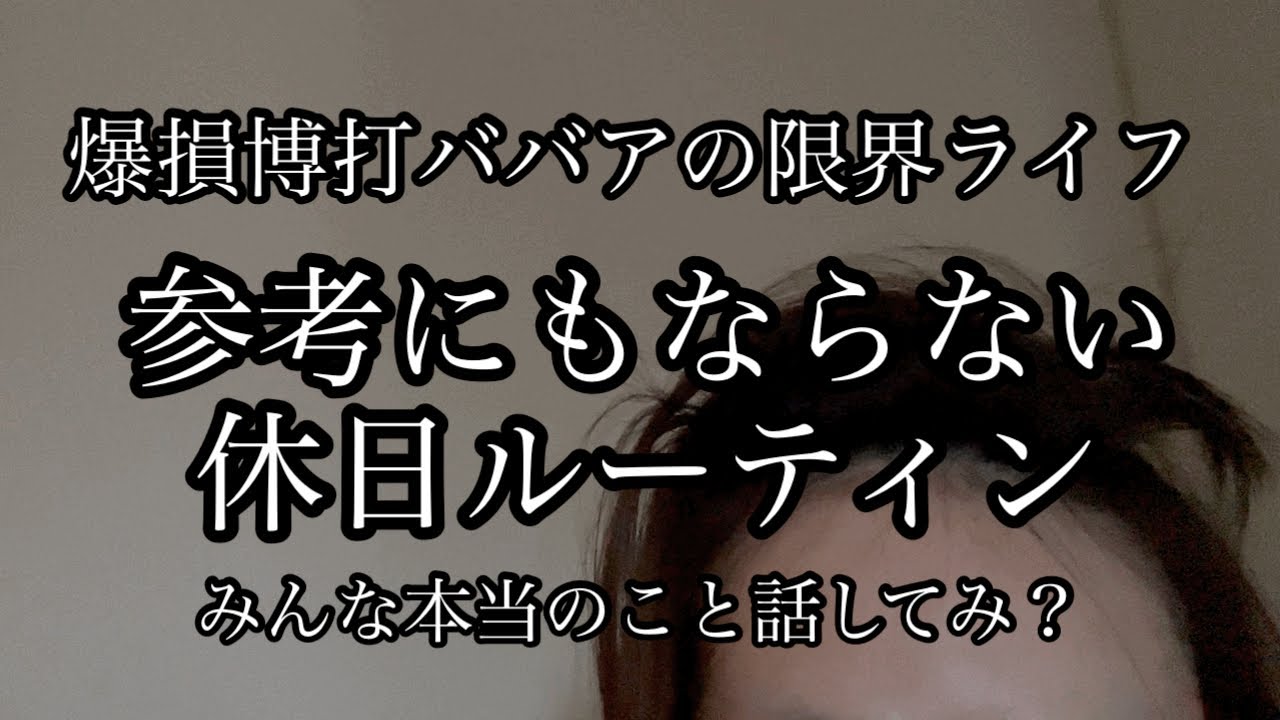 誰も参考にならない休日ルーティン⭐︎キラキラ？んなもんねーよ。みんな正直に話してみろ。