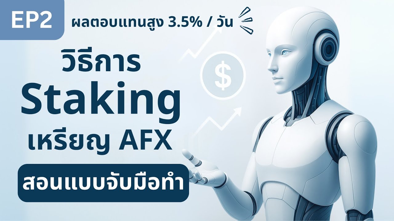EP2 : วิธีการ Staking เหรียญ AFX (สอนแบบจับมือทำ มือใหม่ก็ทำได้ง่ายๆ)