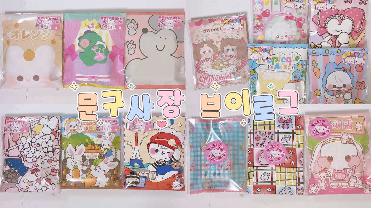 ▪️포용계 vlog▪️•포장브이로그 •문구사장브이로그 •스위티즈 랜덤박스 •알고리즘 •다꾸랜덤박스 •asmr •포장하는소리 •미소문구점 •랩핑지믹스