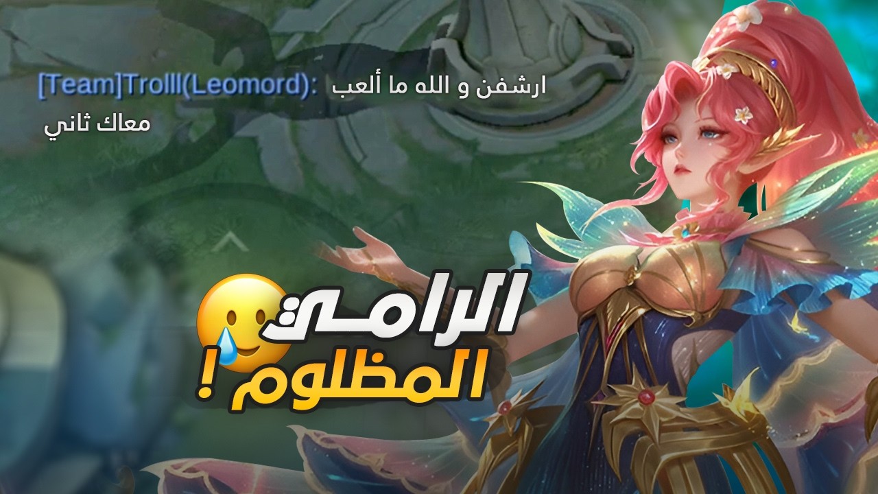 دخلت اترول  وعصب علي  خويي 😂💔 | mobile legends