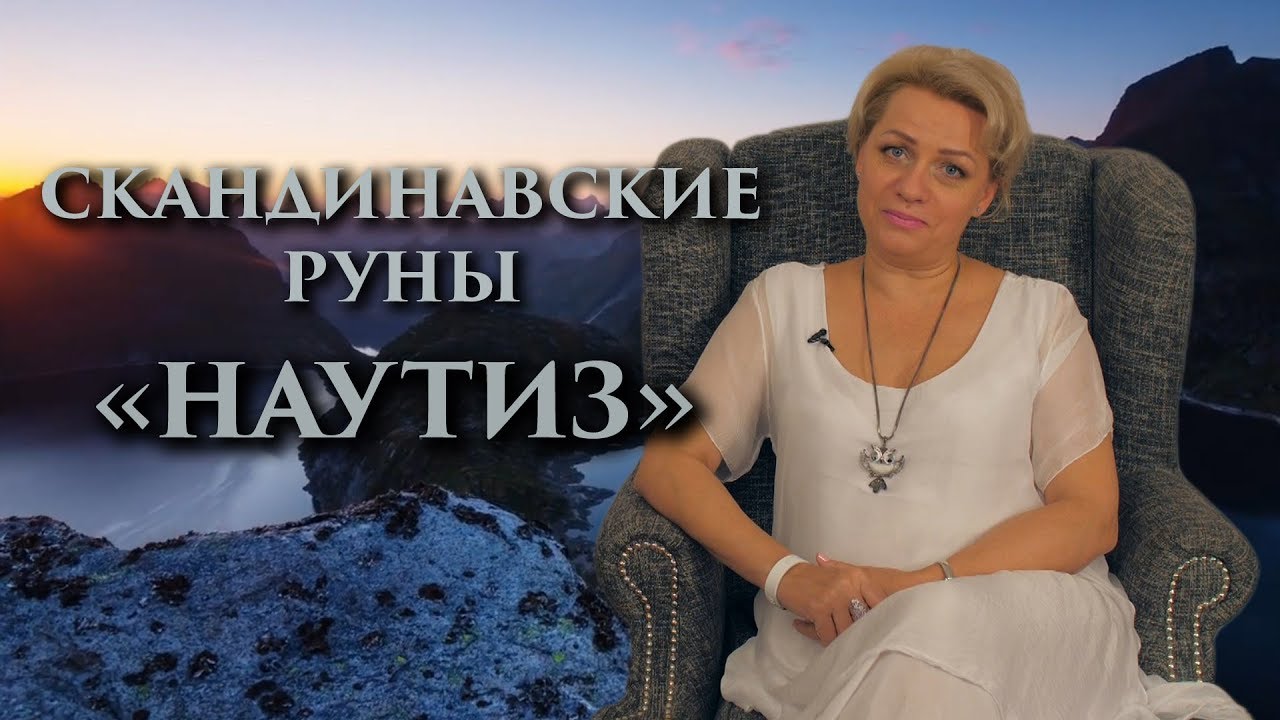 «Нужда заставит. Слово «Надо» Руны. Наутиз. Оливия Линг