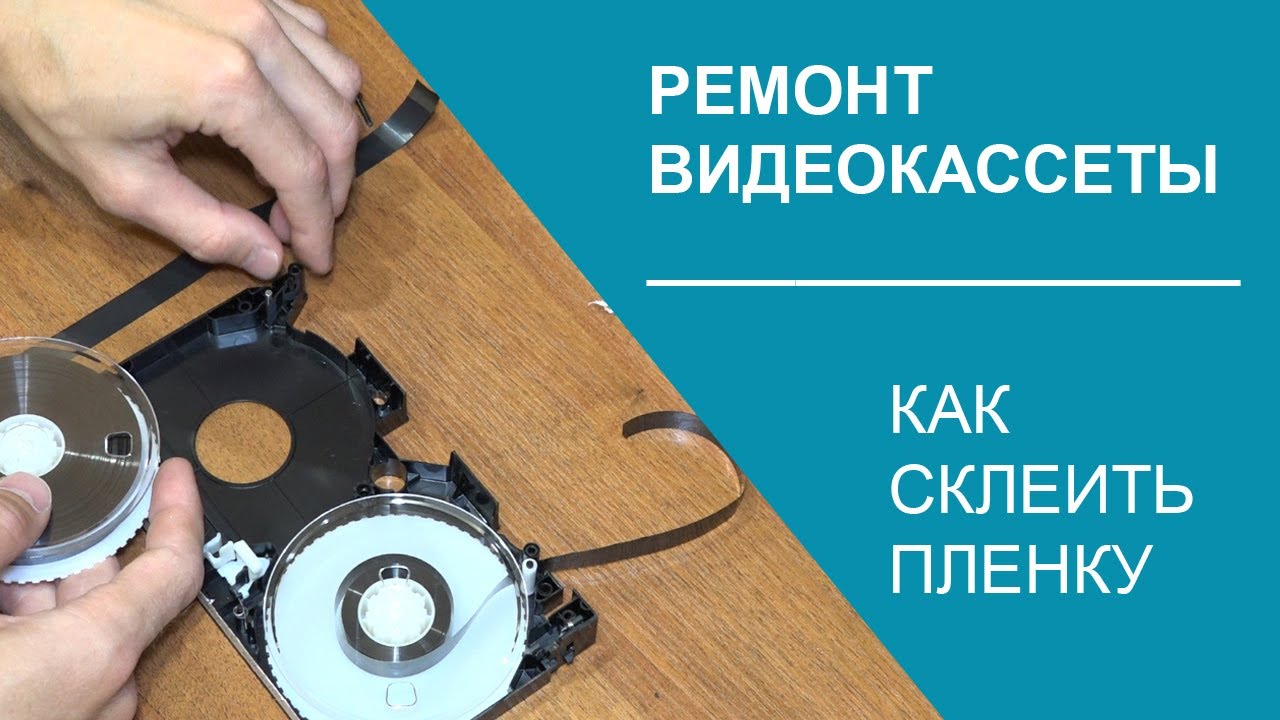 Ремонт видеокассеты VHS | Склеиваем пленку | Перекладываем в донор | Блог 