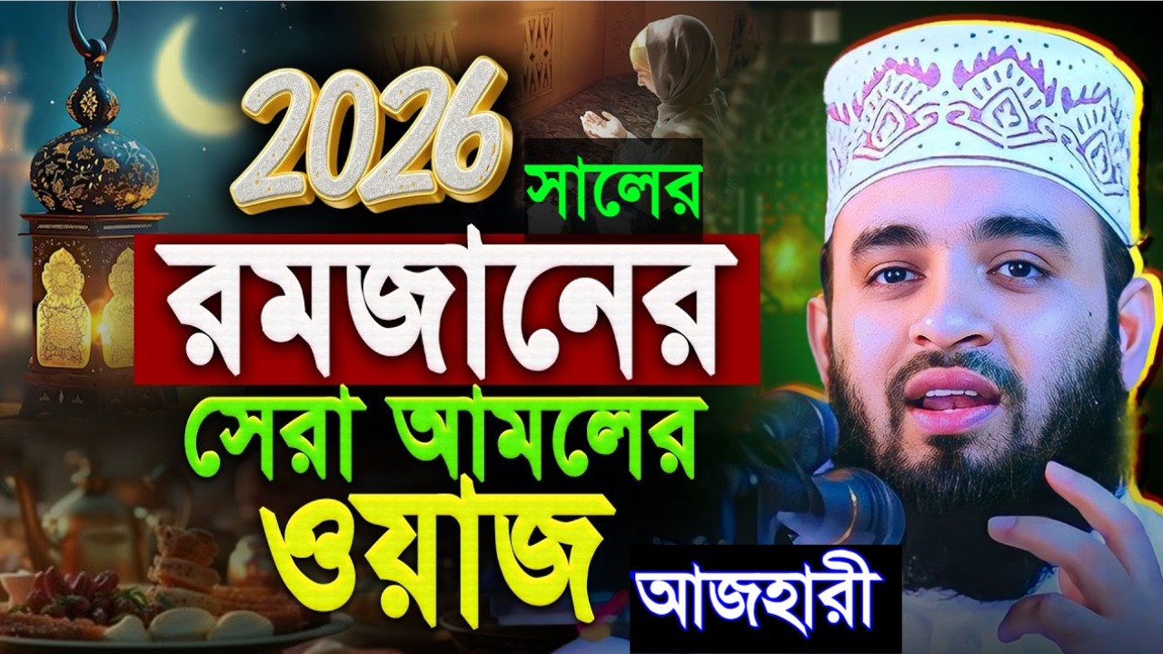 রমজানের সেরা আমলের ওয়াজ২০২৬! মিজানুর রহমান আজহারী। Mizanur Rahman Azhari=Mar 13 2026 5:55 PM