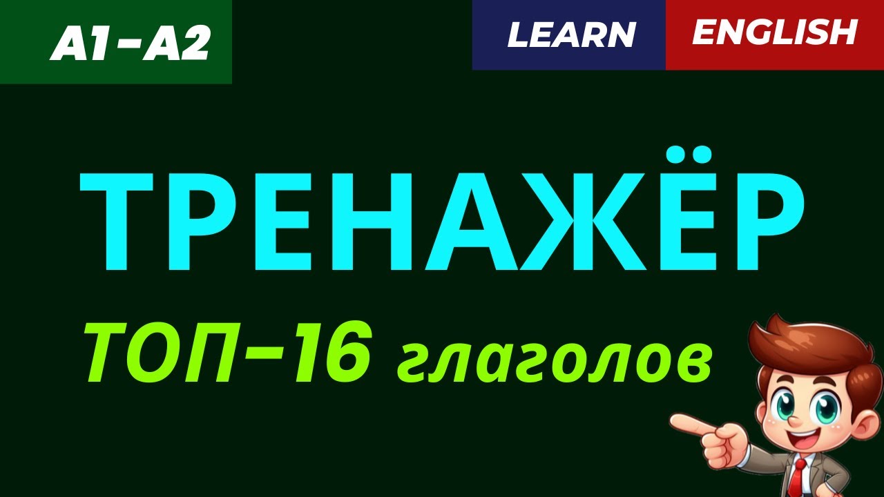 ДО АВТОМАТИЗМА: Топ-16 глаголов английского языка 🔥