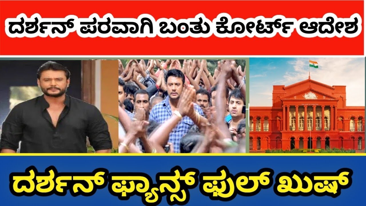 Coart judgement about darshan. ದರ್ಶನ್ ಪರವಾಗಿ ಬಂತು ಕೋರ್ಟ್ ಆದೇಶ.  ದರ್ಶನ್ ಫ್ಯಾನ್ಸ್ ಖುಶ್.