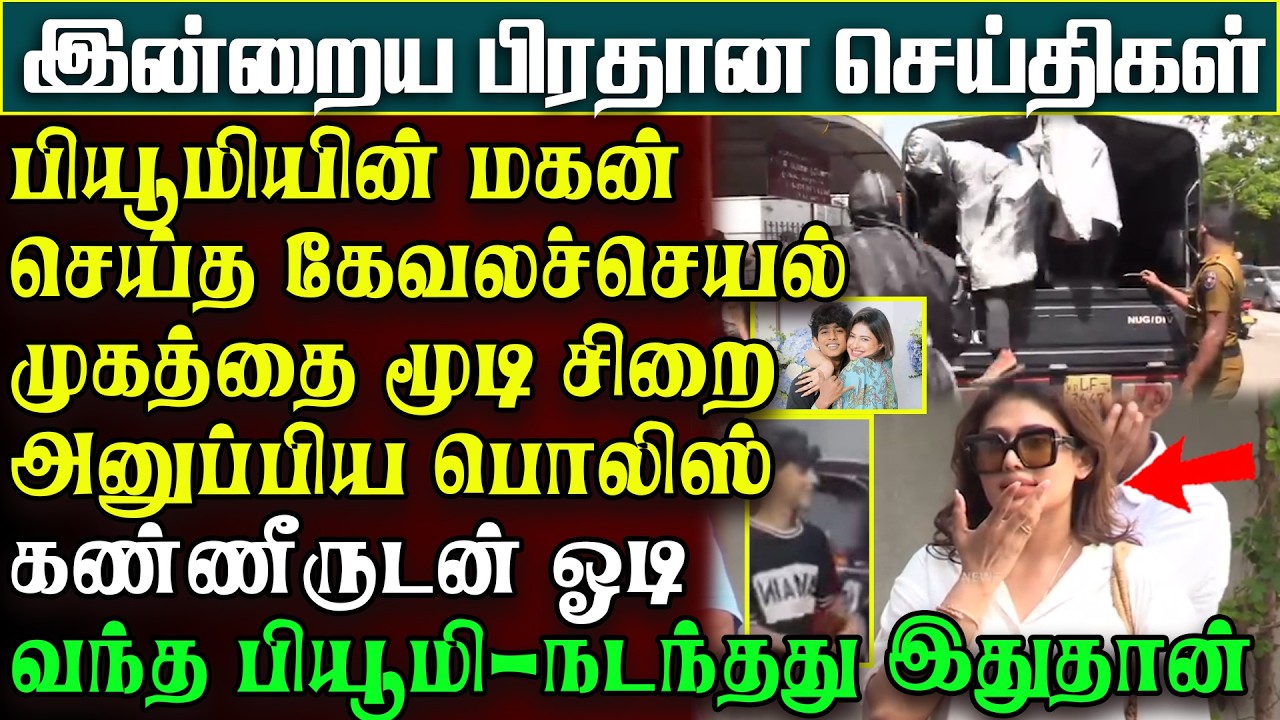 பெரும் சிக்கலில் மாட்டிய பியூமியின் மகன் - கண்ணீரோடு ஓடோடிவந்த பியூமி | பிரதானசெய்திகள் #news