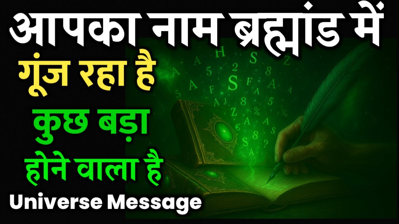 ✅आपका नाम ब्रह्मांड में गूंज रहा है कुछ बड़ा होने वाला है || Universe Message Today #universe