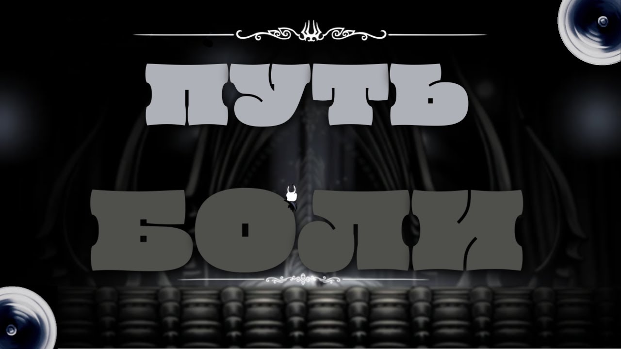 №23.Путь Боли.Hollow Knight