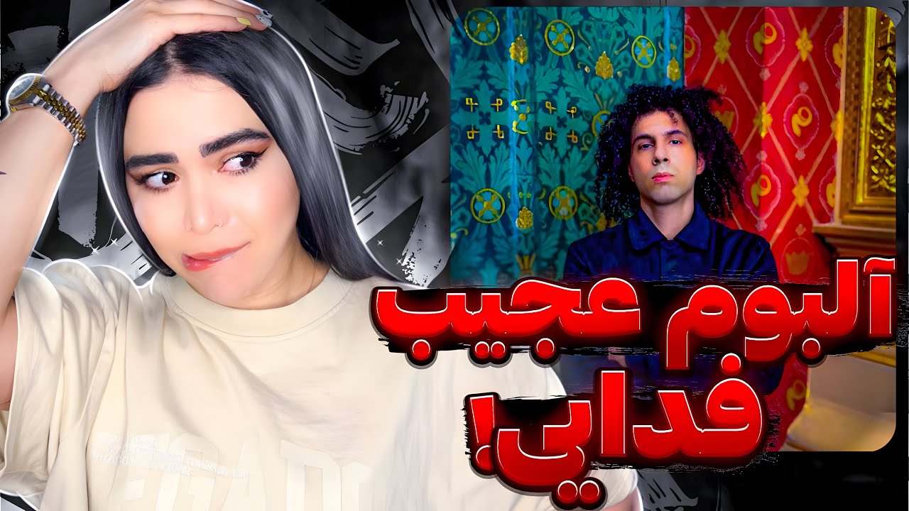 ری اکشن کامل آلبوم &laquo; عشق &raquo; فدایی 🤯Album Eshgh - Fadaei (Reaction)