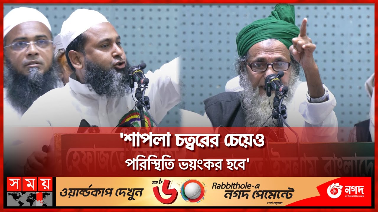 দশ বছর পর আবার হেফাজতের '১৩ দফা' | Hefazat e Islam | Political News | Somoy TV