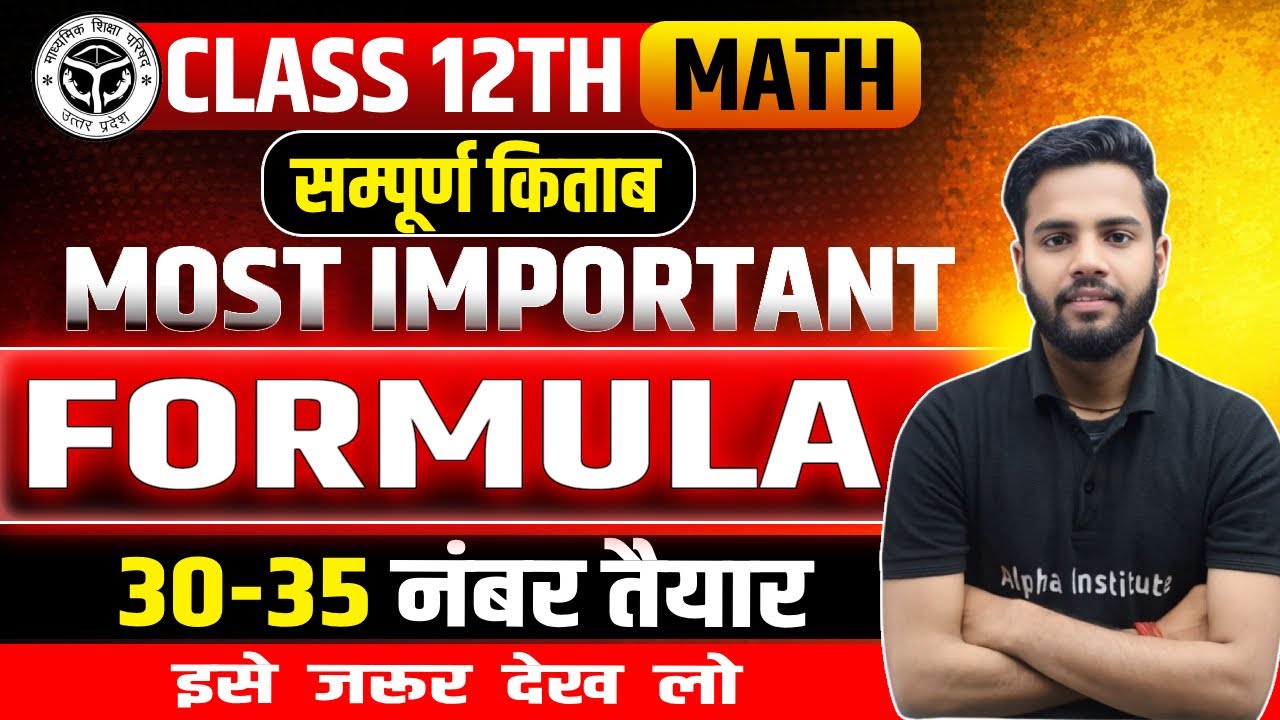 Class 12 Maths के महत्वपूर्ण Formulas | Class 12th Maths Complete Formulas Revision | UP Board 2026
