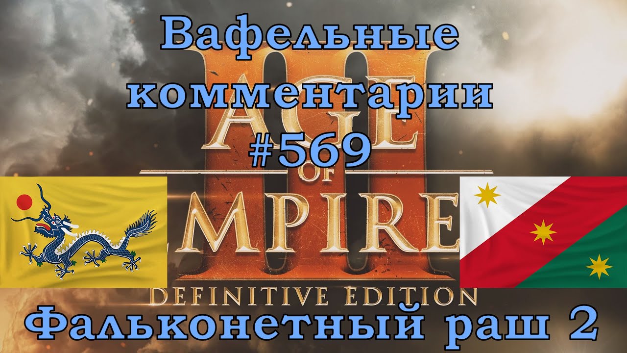Age of Empires III Definitive Edition Chinese vs Mexicans Вафельные комментарии #569