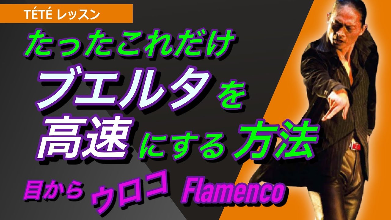 【フラメンコ】超簡単！これだけでキレッキレのブエルタになってしまうんです！