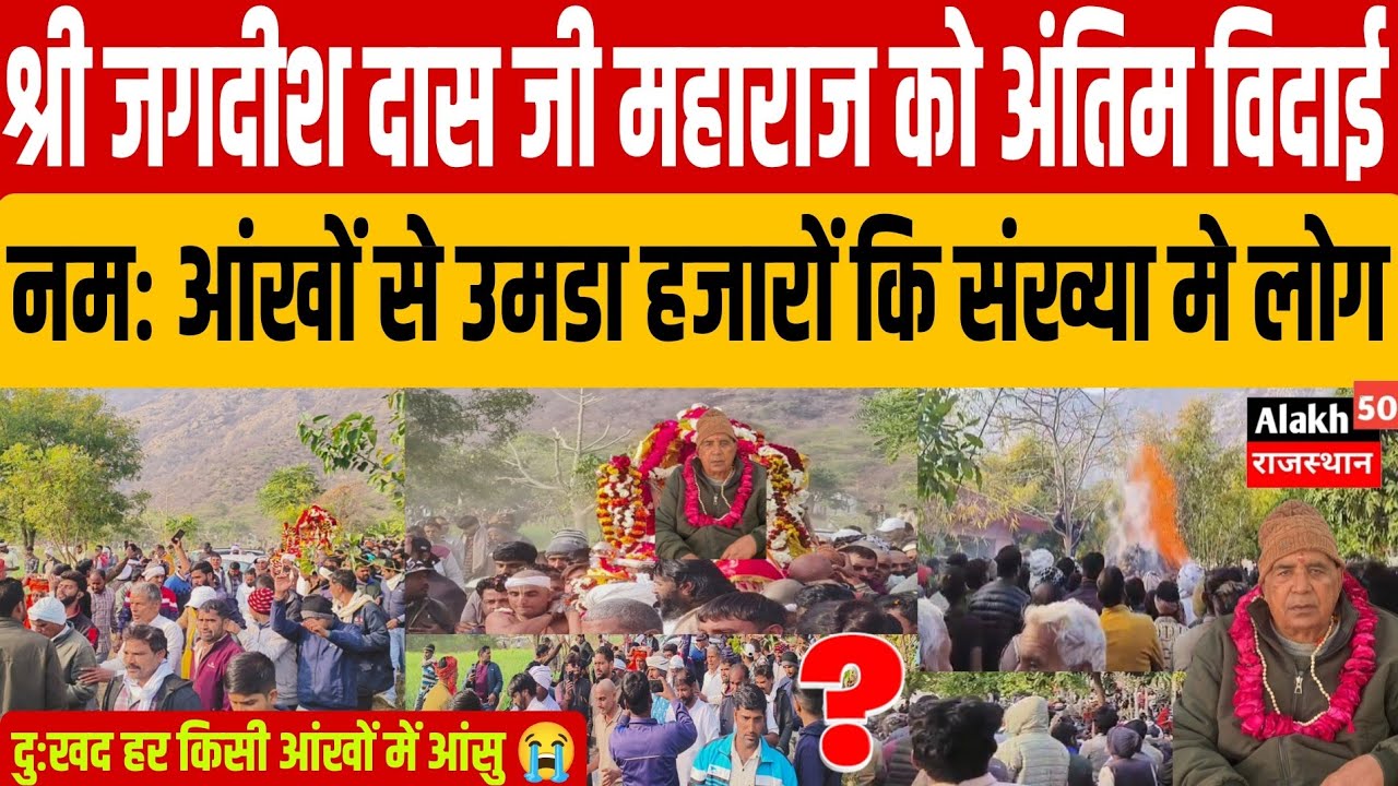साटींण्डा धाम में श्री श्री 1008 श्री जगदीश दास जी महाराज कि अंतिम विदाई 😭 हर आंखों में आंसु 
