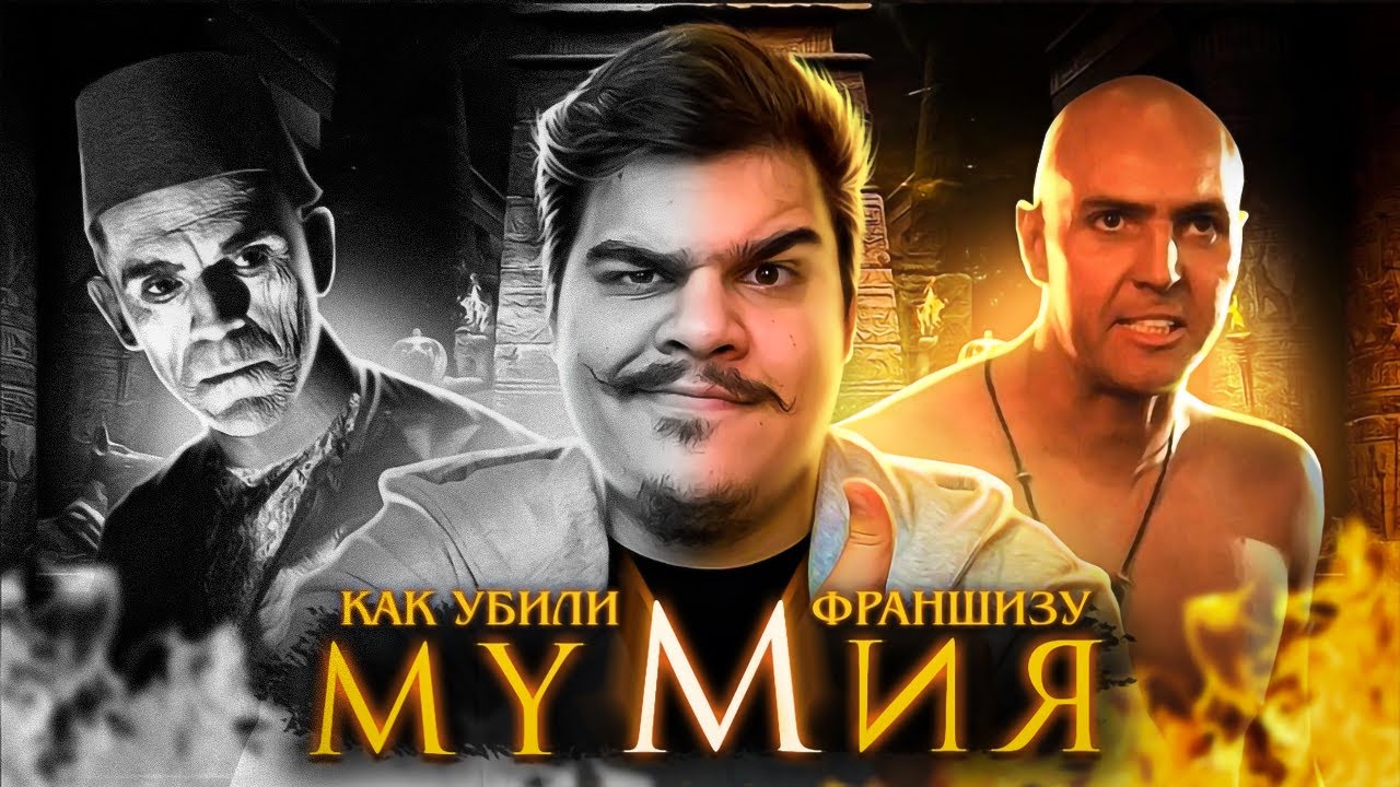 ▷ КАК УБИЛИ МУМИЮ [Кино-Мыло]| РЕАКЦИЯ на Chuck Review (Чак Ревью)