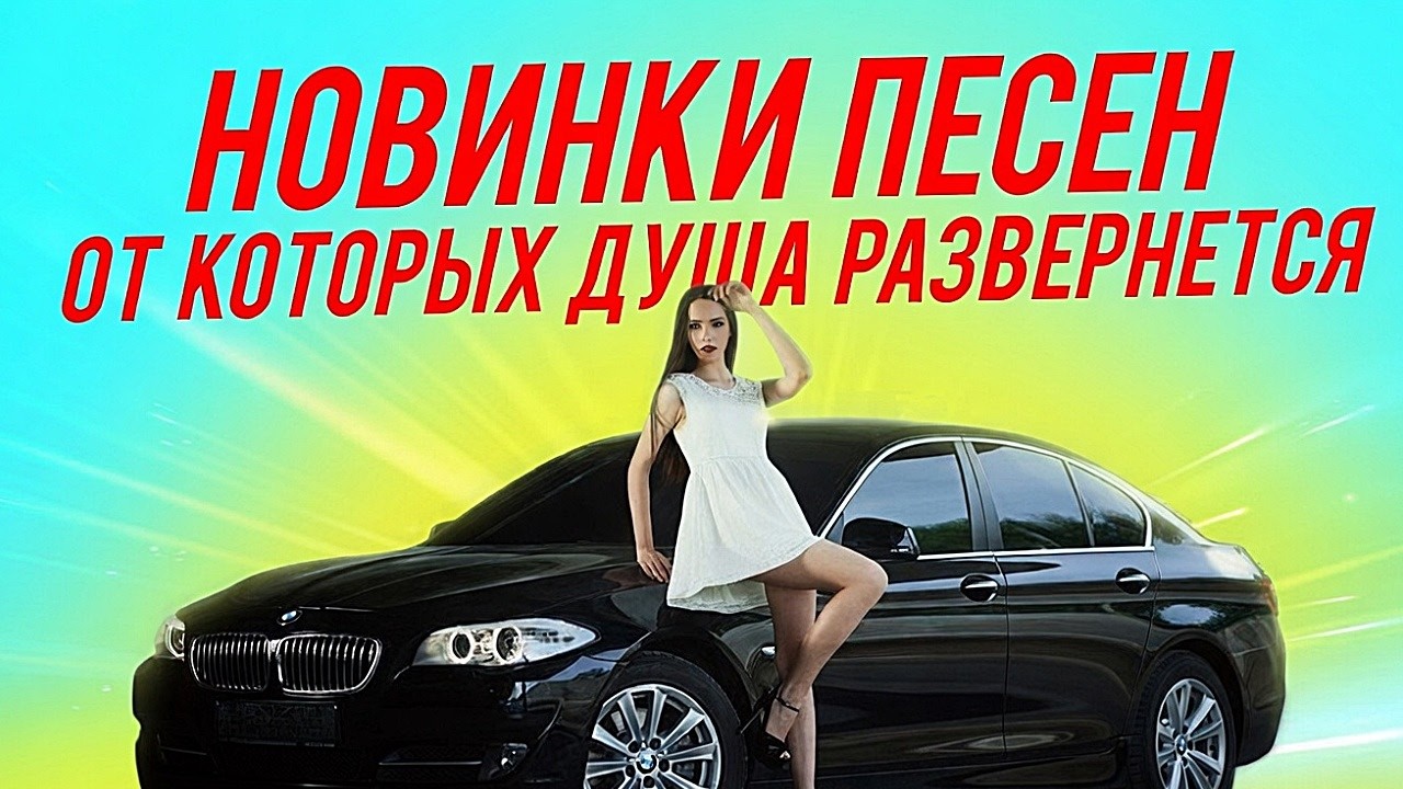 🔥СТИЛЬНЫЕ НОВИНКИ ПЕСЕН КОТОРЫЕ ВЗРЫВАЮТ ИНТЕРНЕТ 🔥#романтическаяпесня #мелодиипесни #топ