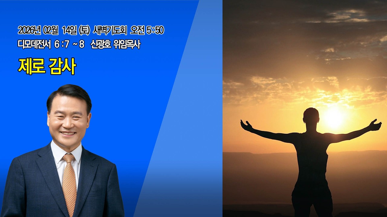 [명성제1교회] 26.2.14(토) 새벽기도회/딤전 6:7~8 / 