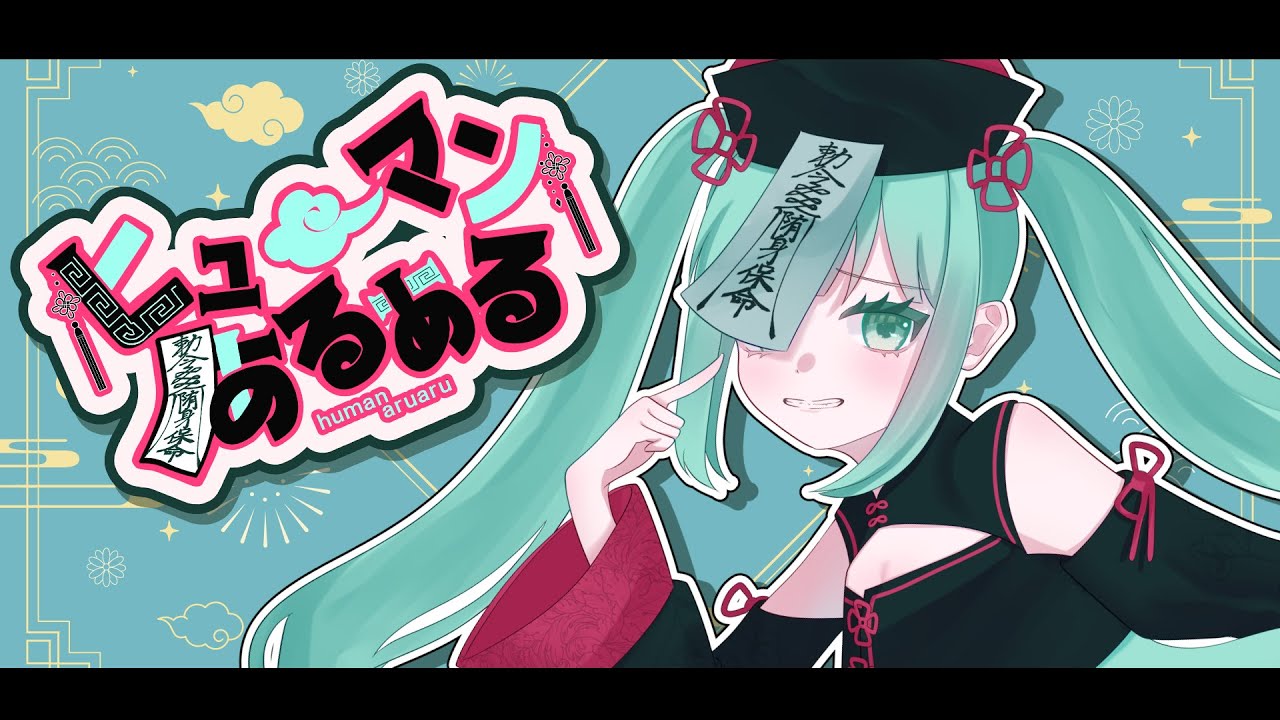 フジミヤマコト - ヒューマンアルアル feat.初音ミク / Human AruAru