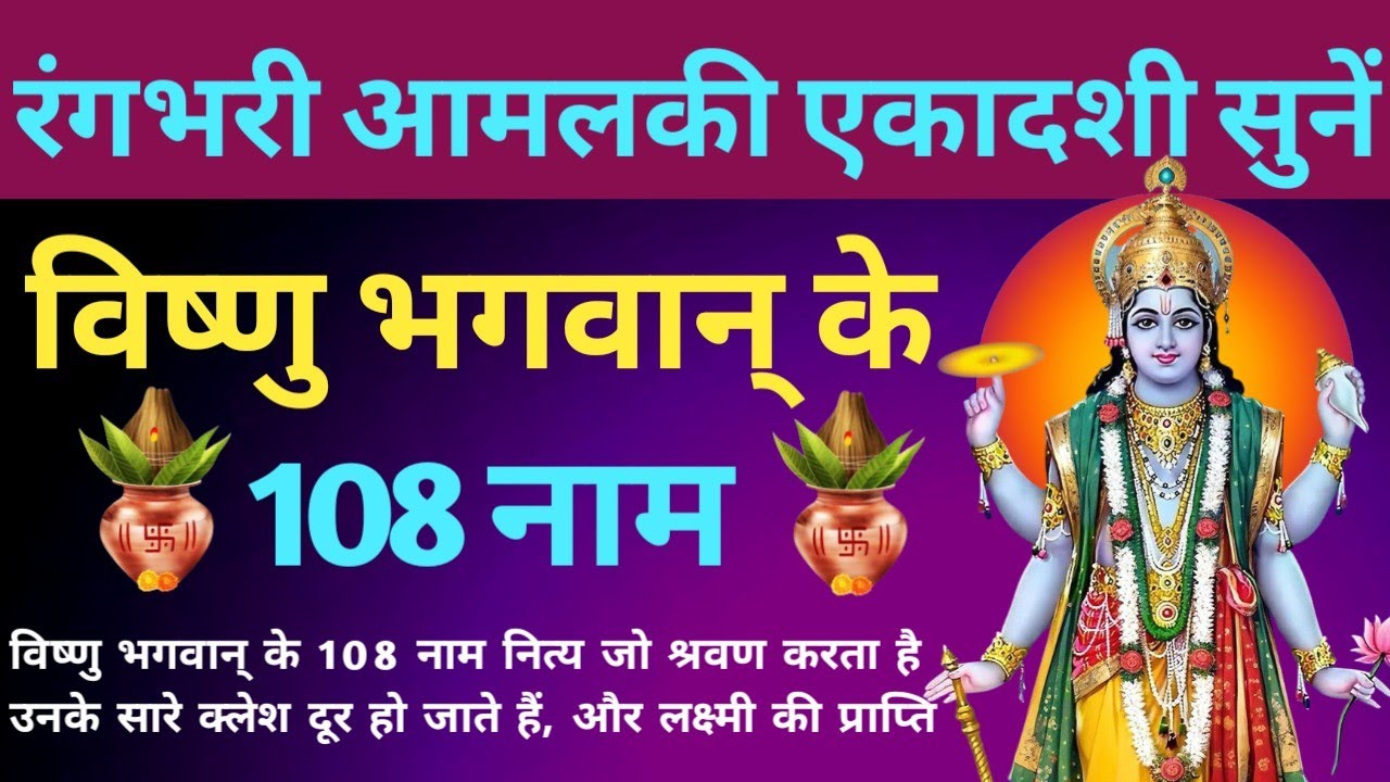 आमलकी एकादशी 2026 में जरूर सुनें। Vishnu Bhagwan Ke 108 Naam । विष्णु भगवान् के 108 नाम