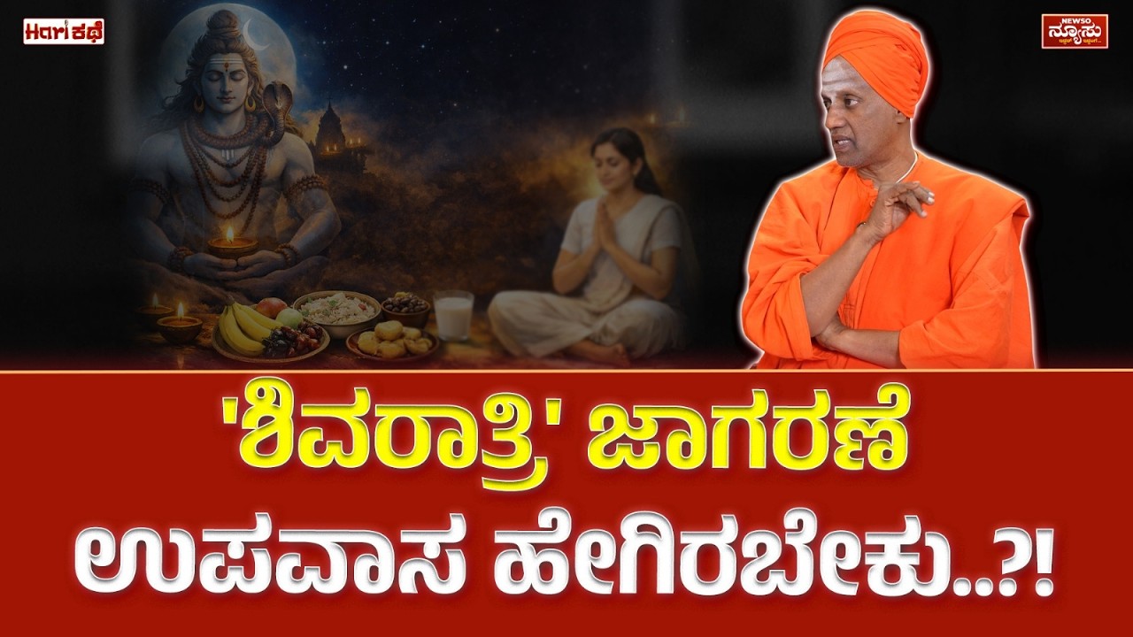 ಆರೋಗ್ಯ, ನಿದ್ದೆ.. ಶ್ರೀಮಂತ.! Siddaganga Mata | Shivaratri | Harish Nagaraju | Newso Newsu | HariKathe